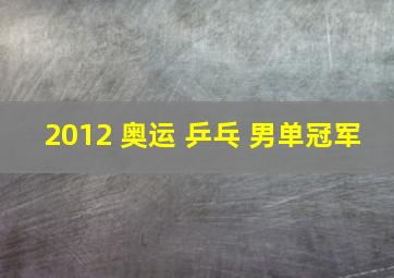 2012 奥运 乒乓 男单冠军